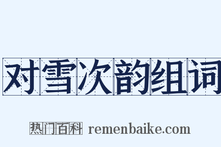 对雪次韵组词是什么意思的图片